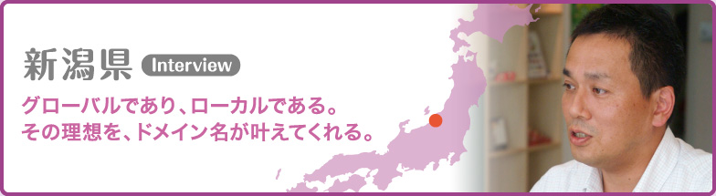 新潟県 グローバルであり、ローカルである。その理想を、ドメイン名が叶えてくれる。