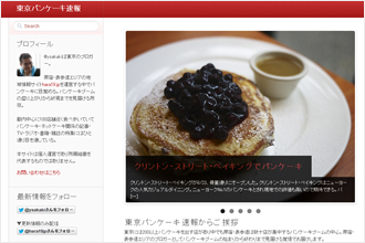 tokyo.jp（東京都）のドメイン名で、東京都のパンケーキのお店情報をブログで発信