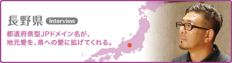 長野県 都道府県型JPドメイン名が、地元愛を、県への愛に拡げてくれる。