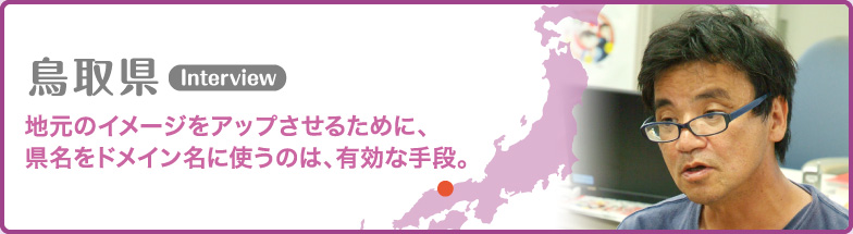 鳥取県 地元のイメージをアップさせるために、県名をドメイン名に使うのは、有効な手段。